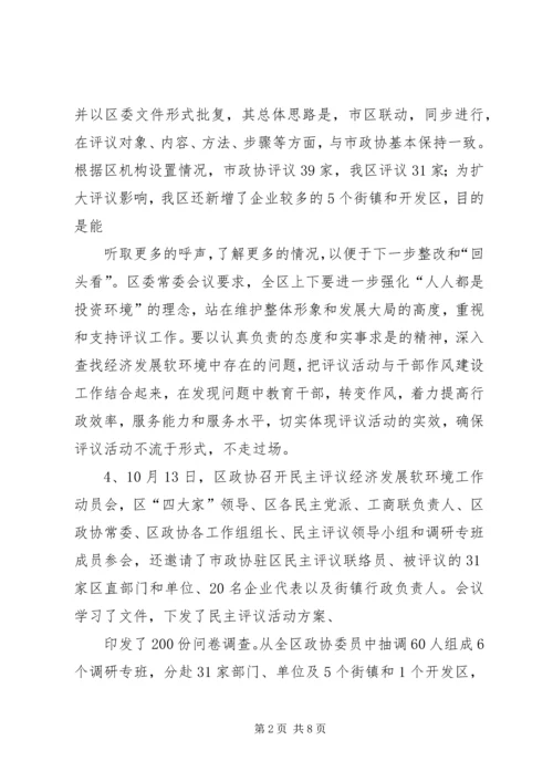 政协民主评议发展软环境汇报材料 (2).docx