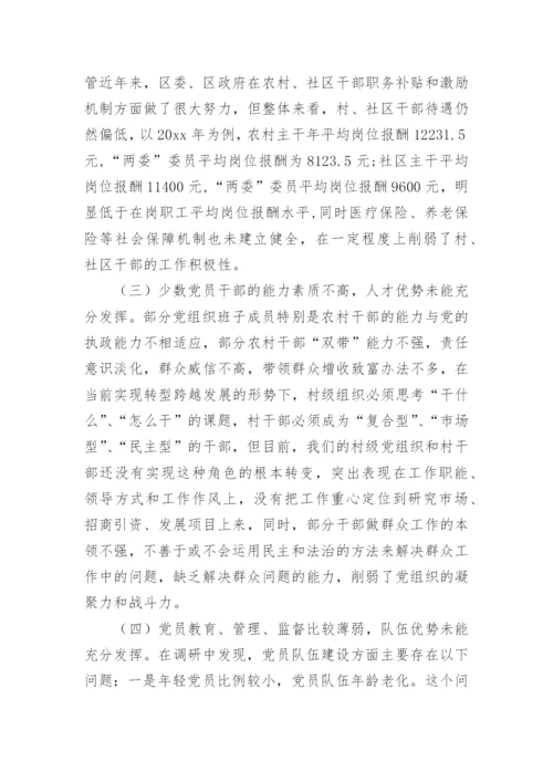 基层组织建设形势分析报告【基层党组织建设调研报告】.docx