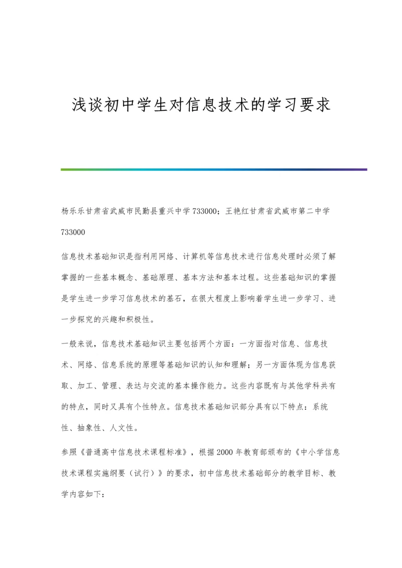 浅谈初中学生对信息技术的学习要求.docx