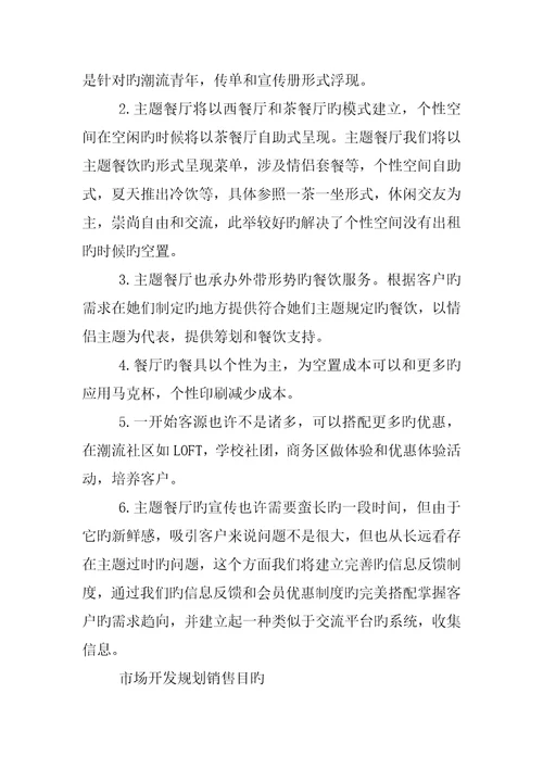 主题餐饮创业综合计划书