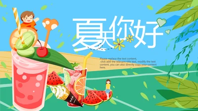 夏日风情旅游美食清凉夏日饮品ppt模板