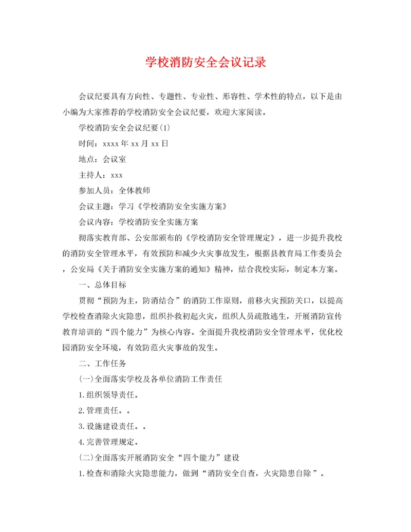 2022年学校消防安全会议记录.docx