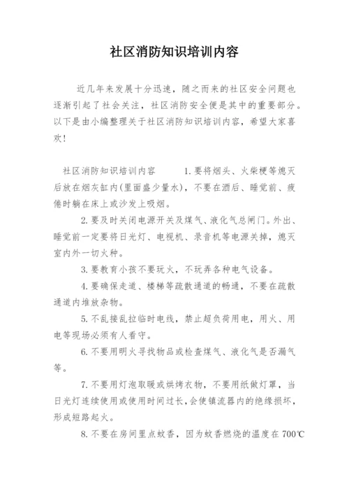 社区消防知识培训内容.docx