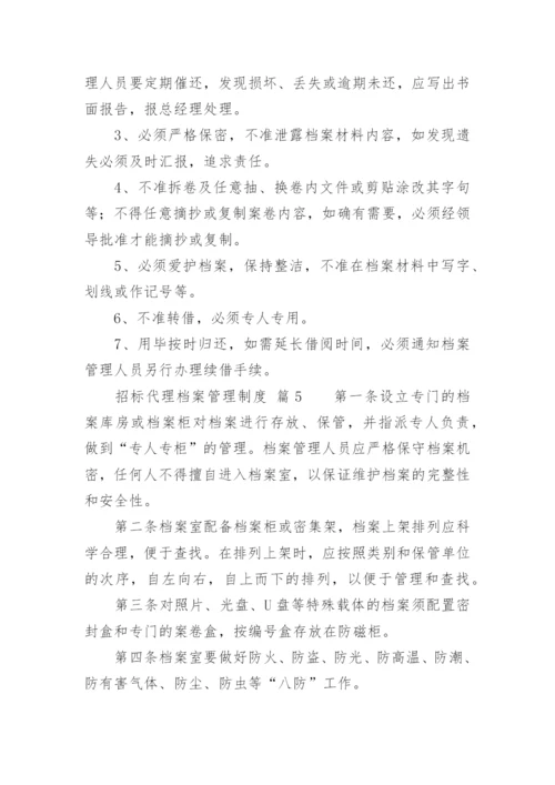 招标代理档案管理制度.docx