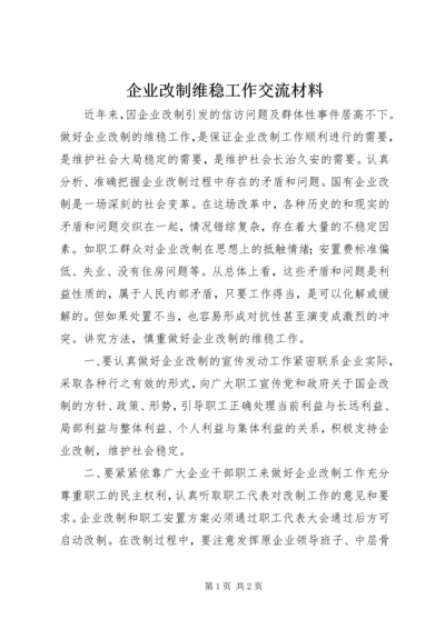 企业改制维稳工作交流材料 (2).docx