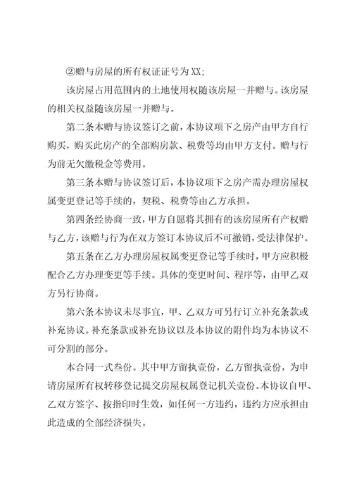 房产赠与子女的协议书范文