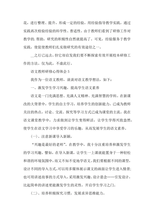 语文教师研修心得体会五篇.docx