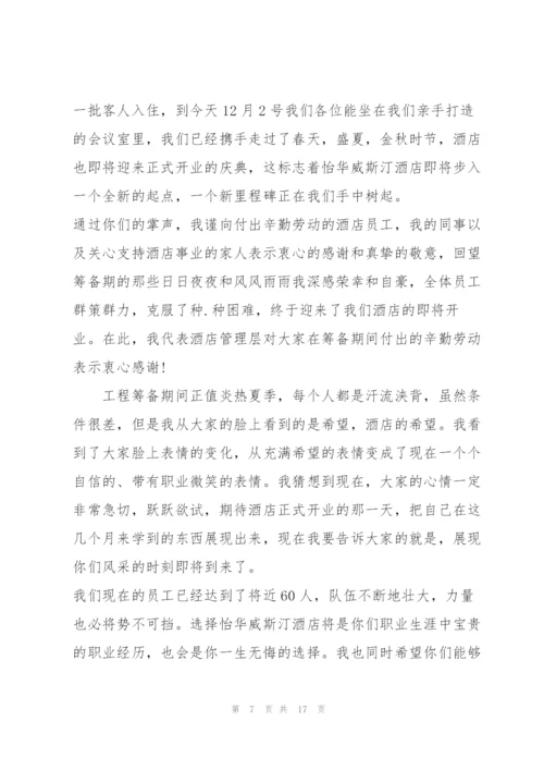 酒店开业总经理讲话稿.docx