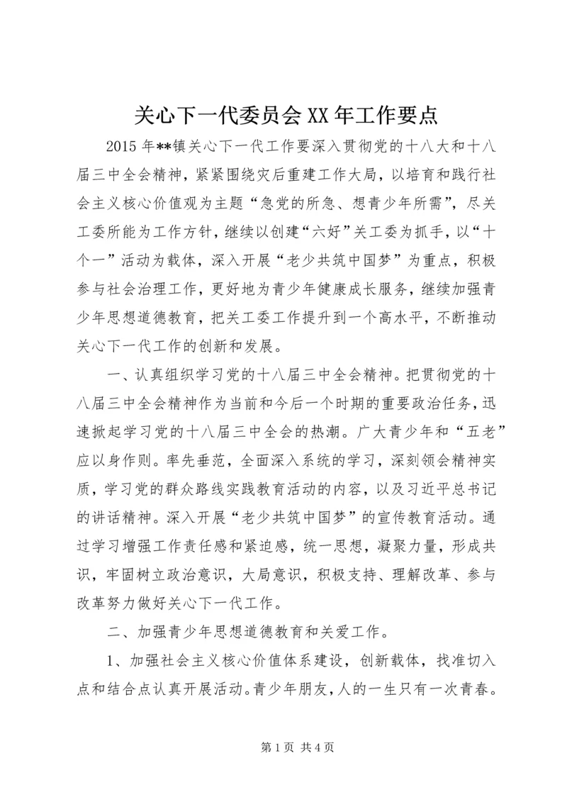 关心下一代委员会XX年工作要点.docx