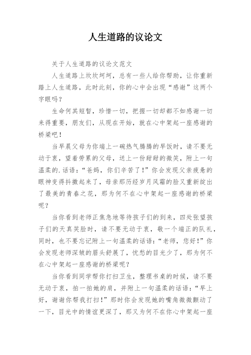 人生道路的议论文.docx