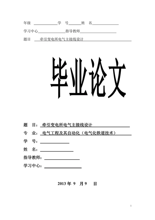 电气工程及其自动化电气化铁道技术牵引变电所电气主接线设计
