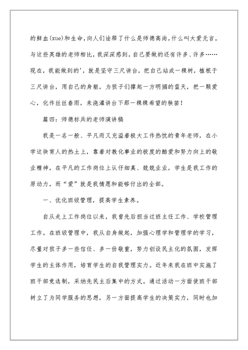 师德标兵的教师演讲稿