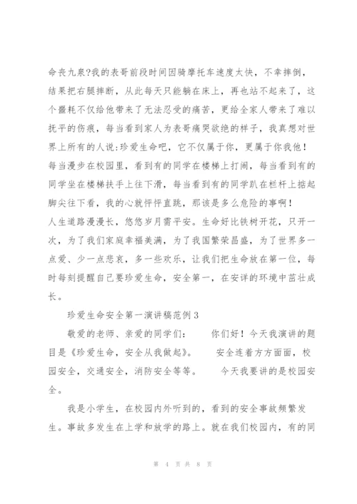 珍爱生命安全第一演讲稿范例.docx