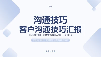蓝色简约励志客户沟通技巧总结汇报ppt模版