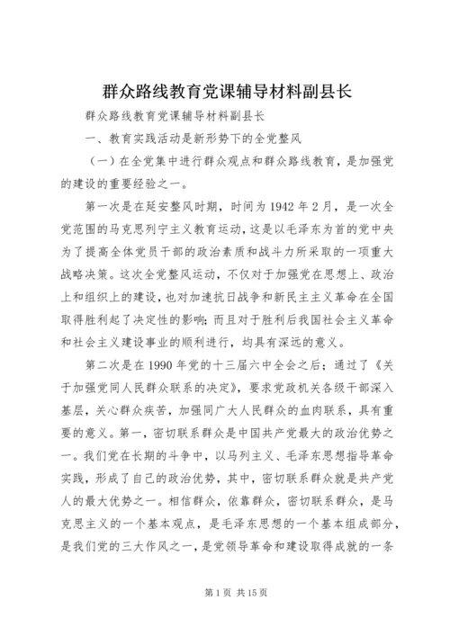 群众路线教育党课辅导材料副县长.docx