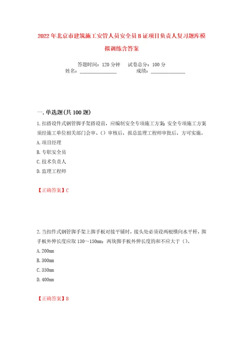 2022年北京市建筑施工安管人员安全员B证项目负责人复习题库模拟训练含答案2