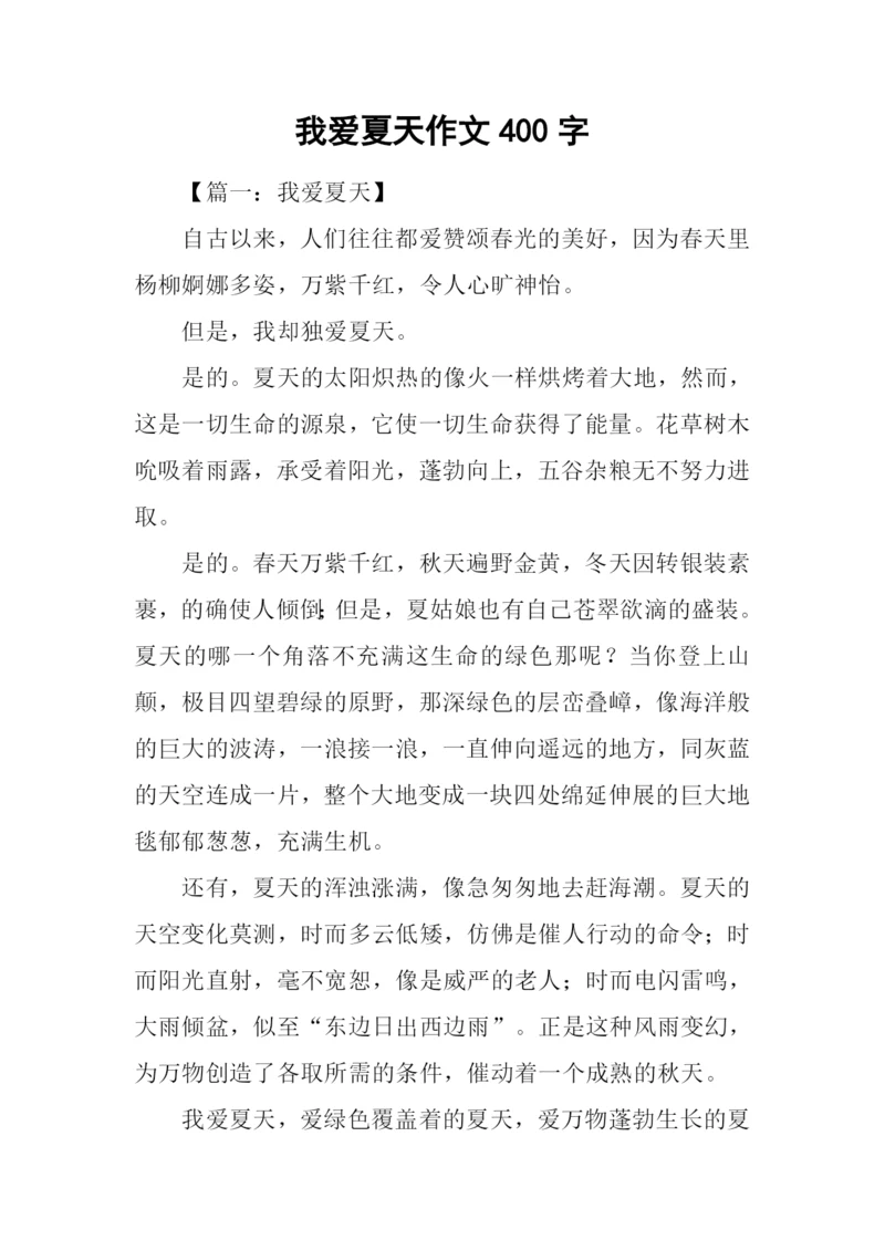 我爱夏天作文400字.docx