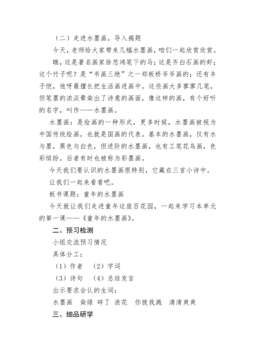 统编版三年级语文下册 第六单元 18《童年的水墨画》教学设计