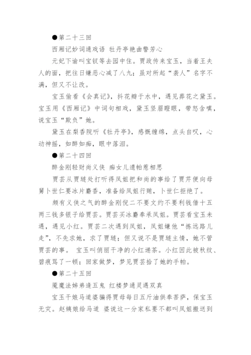 红楼梦每回概括.docx