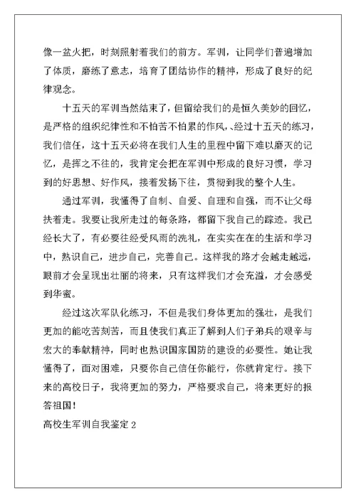 2022年大学生军训自我鉴定