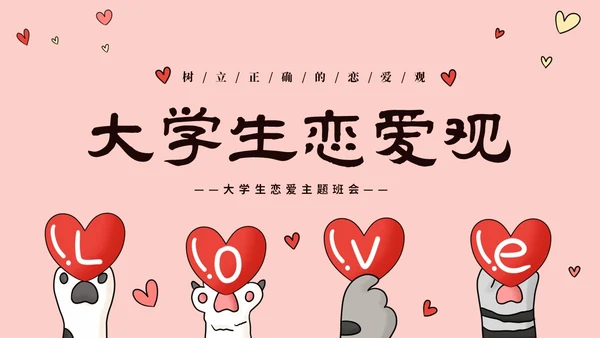 粉色动物爱心大学生树立正确恋爱观课件PPT大学生恋爱