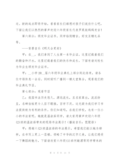 小学六年级毕业晚会主持稿.docx