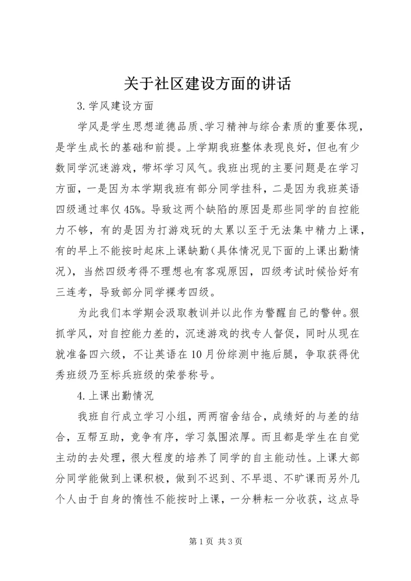 关于社区建设方面的讲话 (4).docx