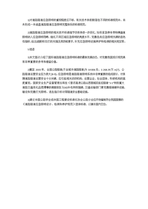 国际道路隧道应急照明标准及其借鉴