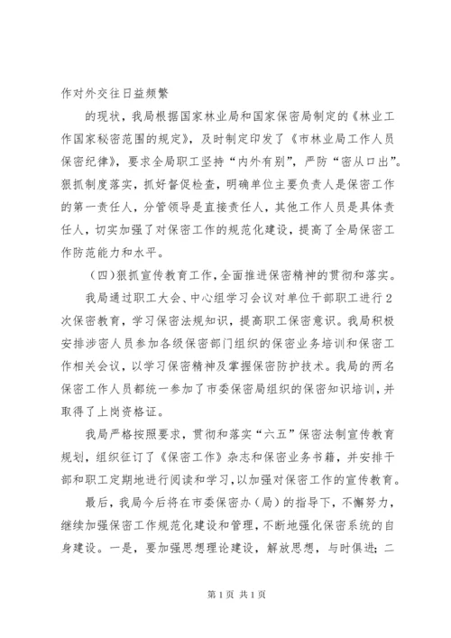 保密工作总结汇报 (4).docx