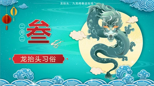 绿色中国风二月二龙抬头传统节日带内容PPT模板