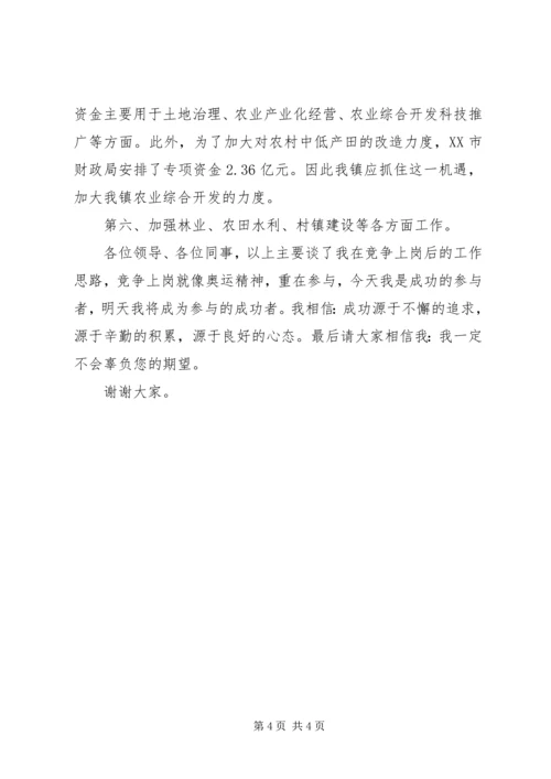 农业局主任竞职演讲稿.docx