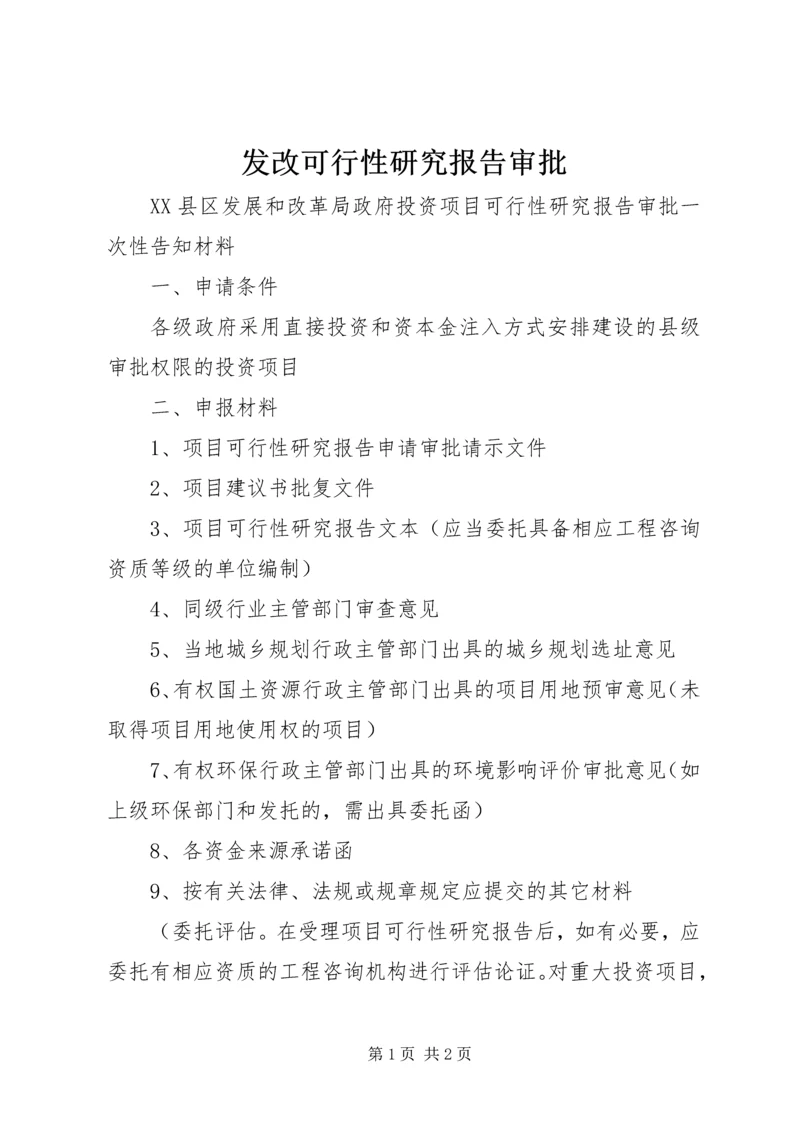 发改可行性研究报告审批 (4).docx