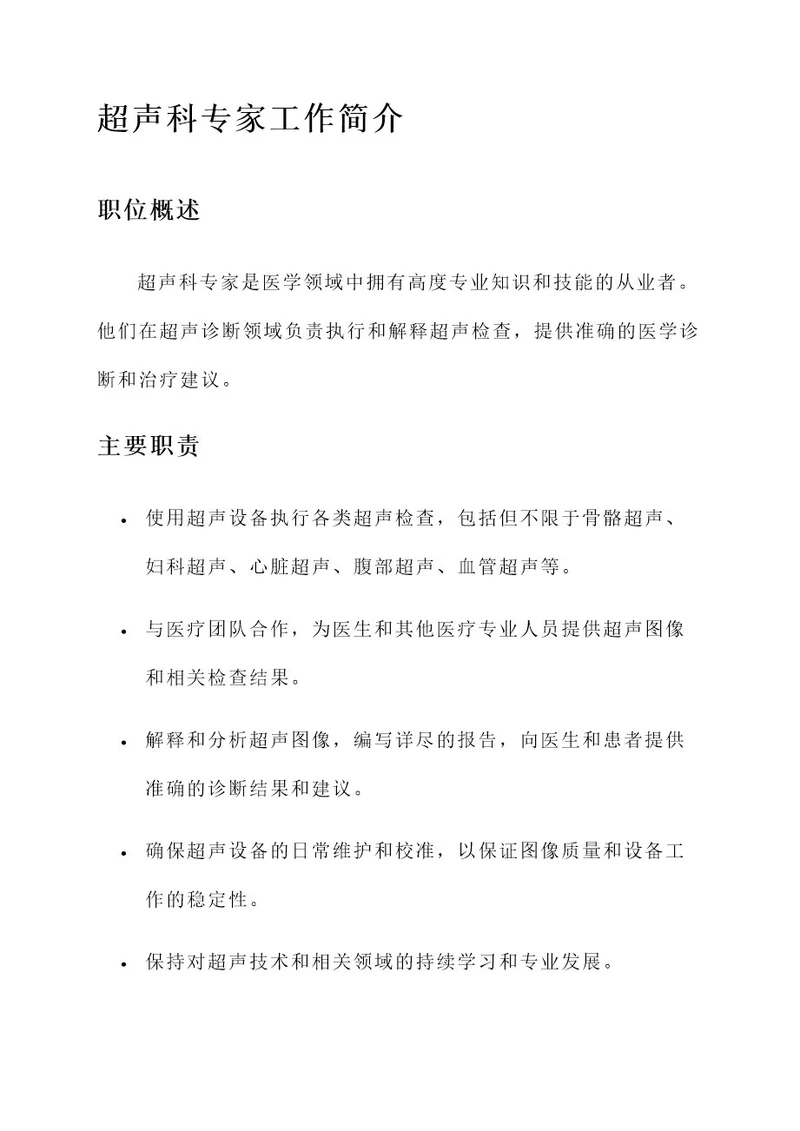 超声科专家工作简介内容