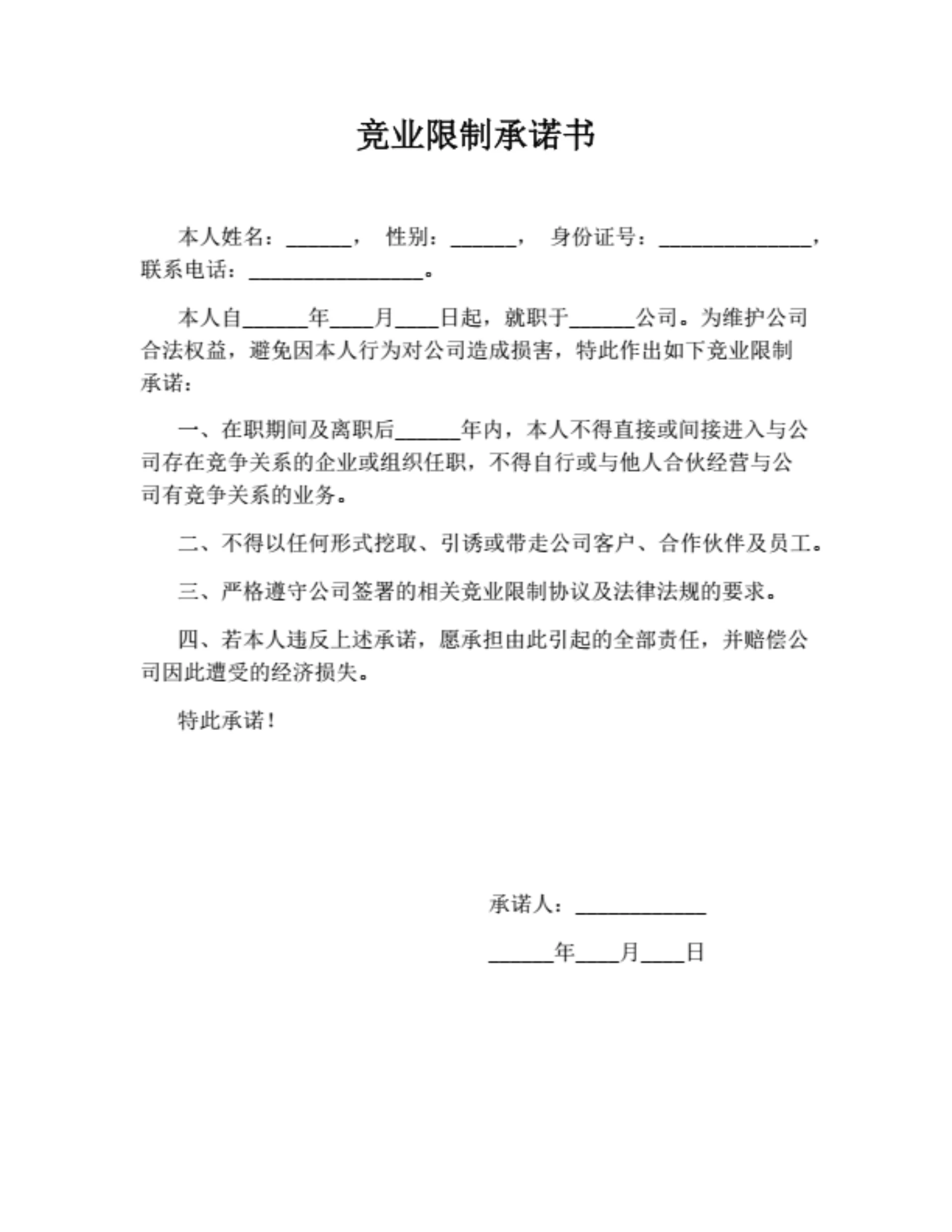 竞业限制承诺书