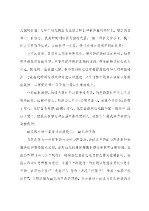 幼儿园小班个案分析与措施