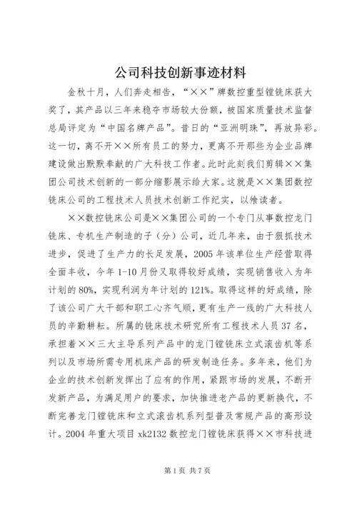 公司科技创新事迹材料.docx