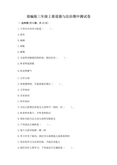 部编版三年级上册道德与法治期中测试卷精品【夺冠系列】.docx