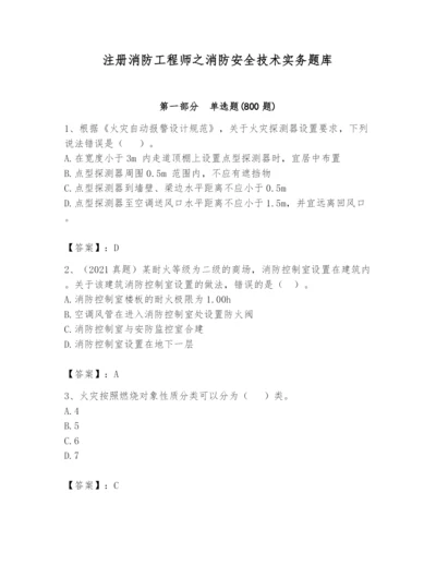 注册消防工程师之消防安全技术实务题库及完整答案（有一套）.docx