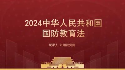 2024中华人民共和国国防教育法全文解读学习PPT课件