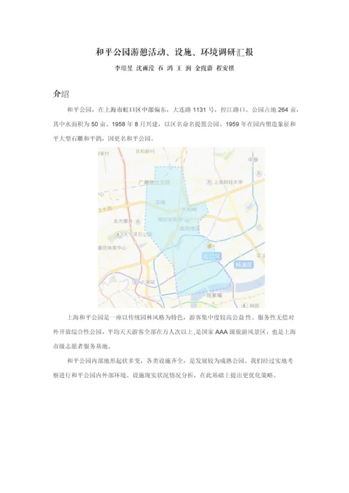 和平公园游憩活动设施环境调研研究报告.docx