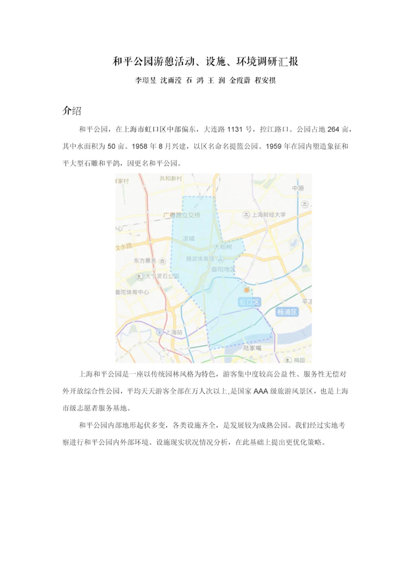 和平公园游憩活动设施环境调研研究报告.docx