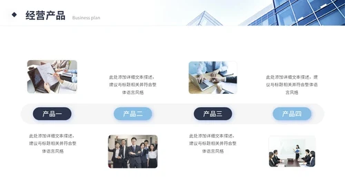 简约商务商业计划书产品介绍公司介绍企业宣传ppt模板