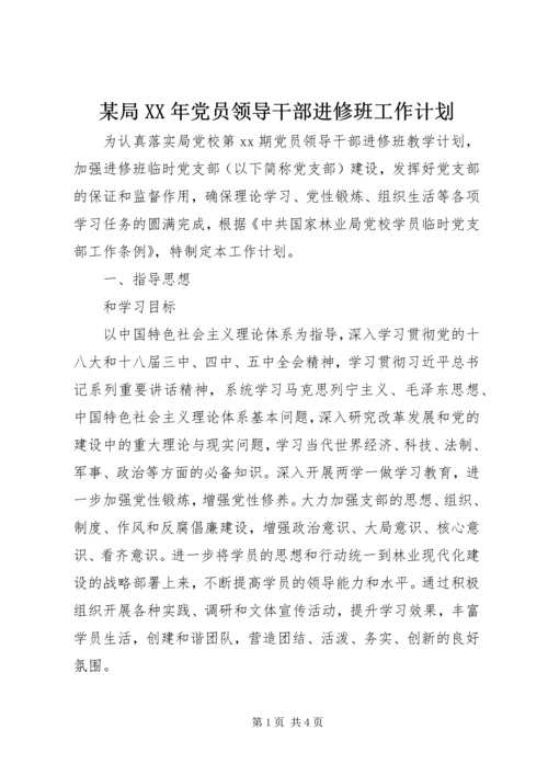 某局XX年党员领导干部进修班工作计划.docx