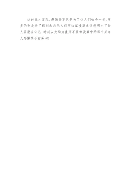 漫画的启示作文300字.docx