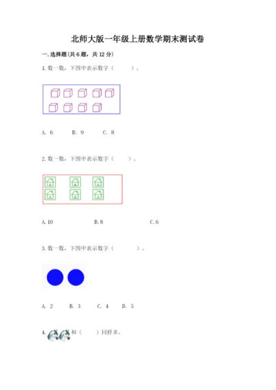 北师大版一年级上册数学期末测试卷及答案1套.docx