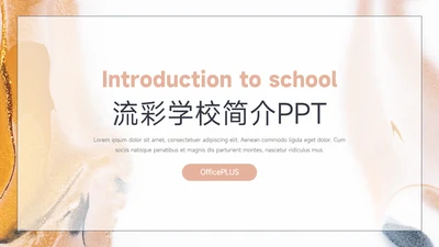 金色高级梦幻流彩学校简介PPT模板