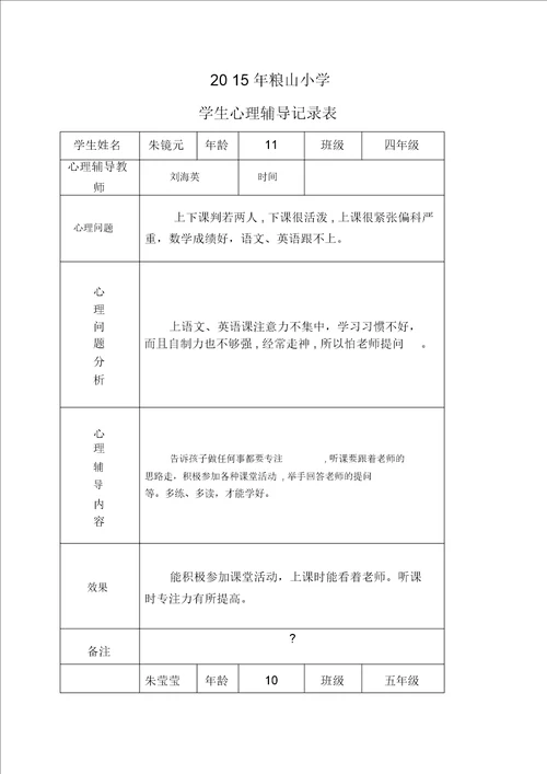 小学心理咨询记录表