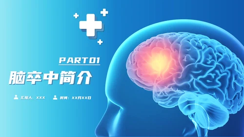 脑卒中康复治疗脑中风PPT模板