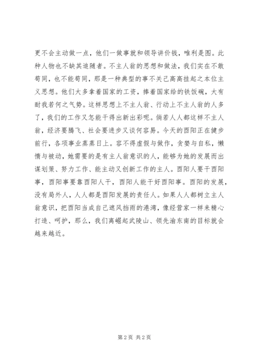 做工作要有主人翁意识.docx