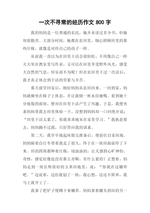 一次不寻常的经历作文800字.docx